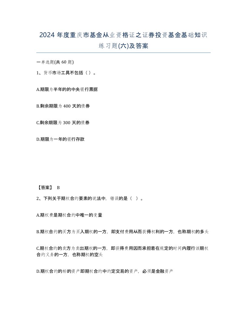 2024年度重庆市基金从业资格证之证券投资基金基础知识练习题六及答案