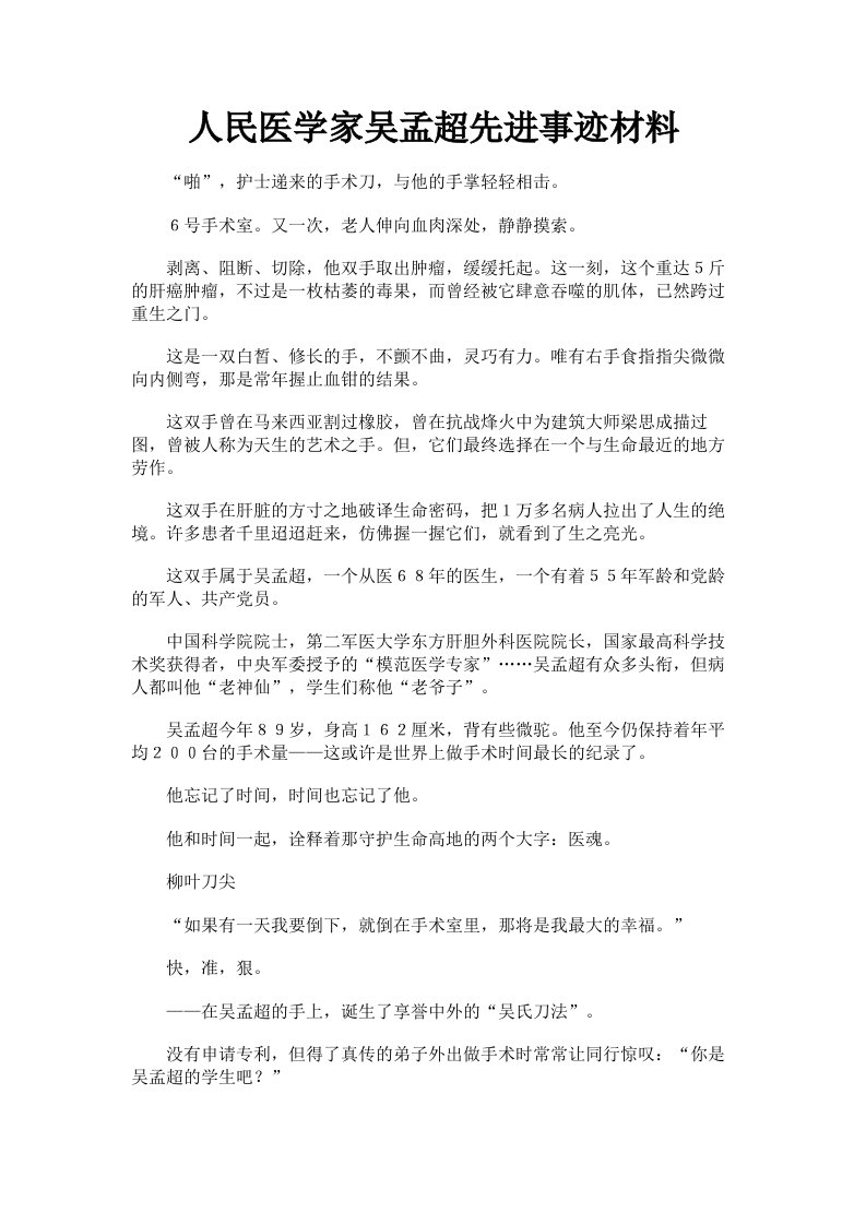 人民医学家吴孟超先进事迹材料