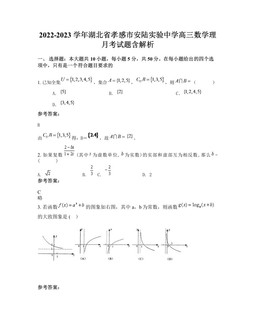 2022-2023学年湖北省孝感市安陆实验中学高三数学理月考试题含解析