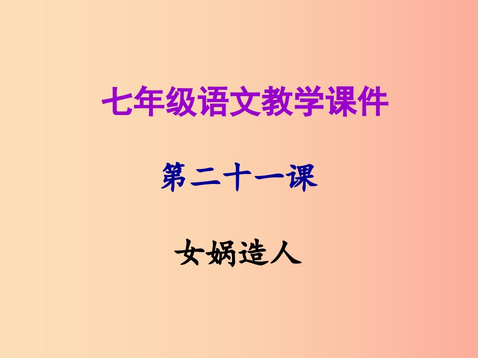 2019年秋七年级语文上册第六单元第二十一课女娲造人教学课件新人教版