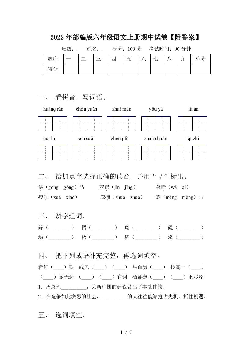 2022年部编版六年级语文上册期中试卷【附答案】