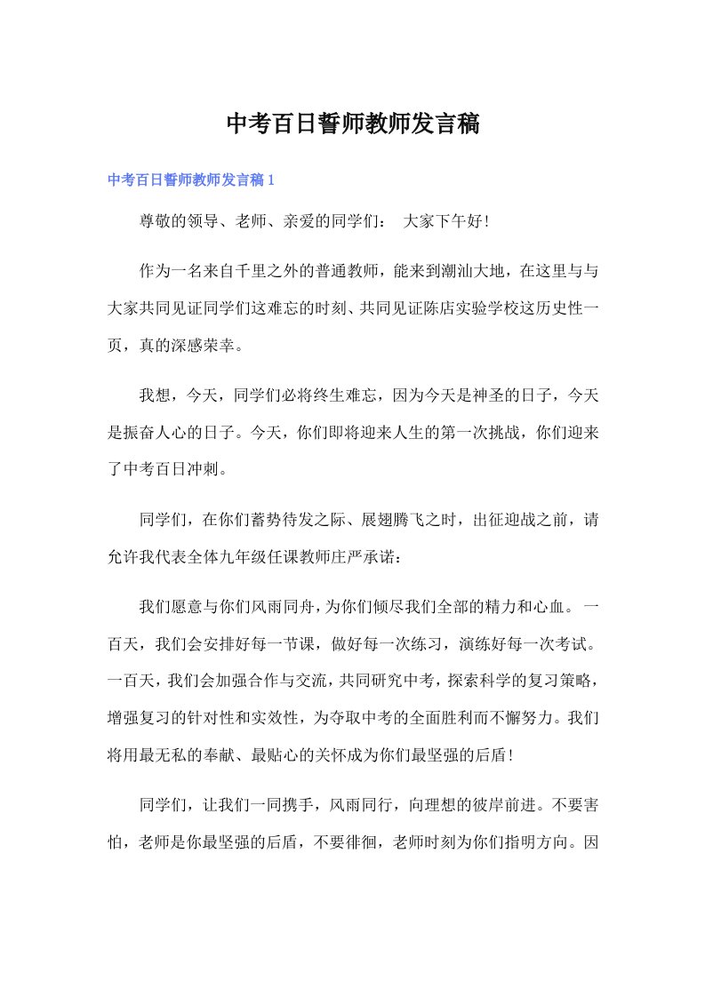 中考百日誓师教师发言稿