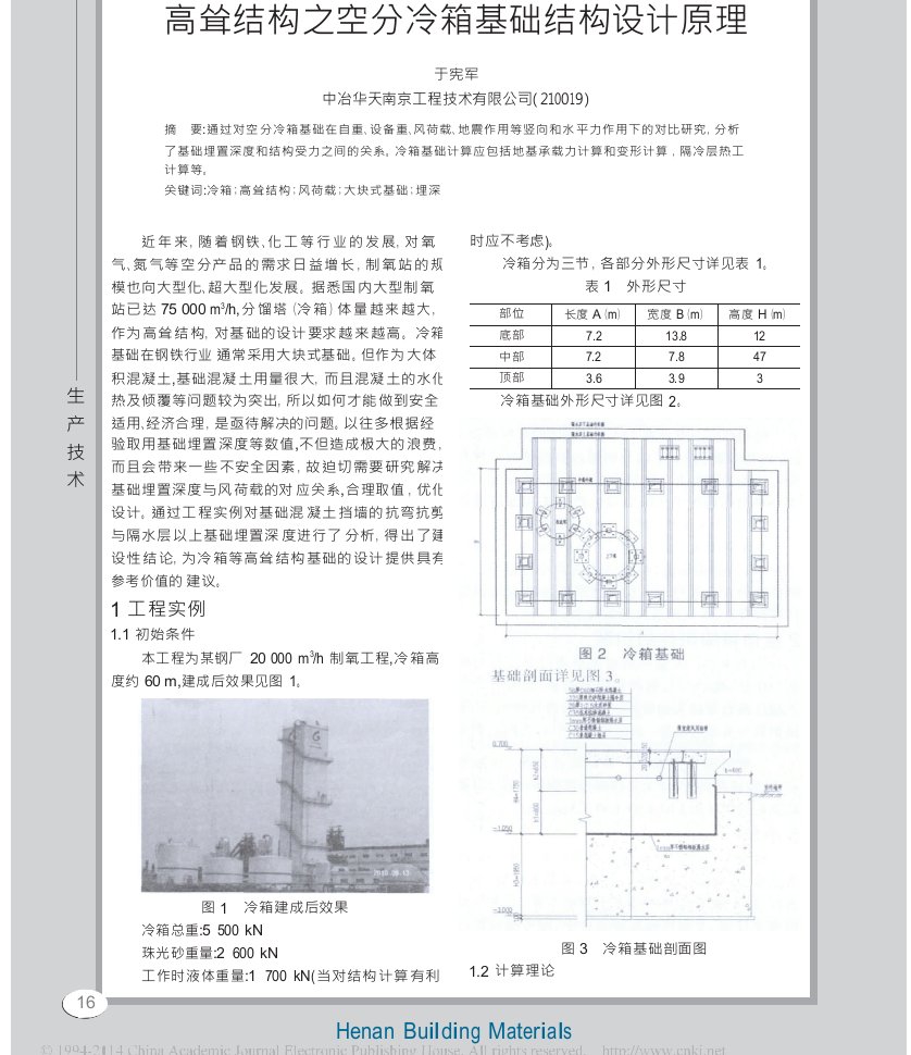 高耸结构之空分冷箱基础结构设计原理