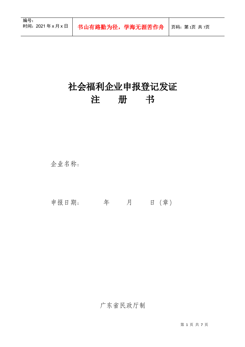 社会福利企业申报登记发证