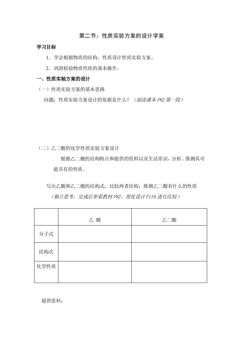 第二节：性质实验方案的设计学案改用