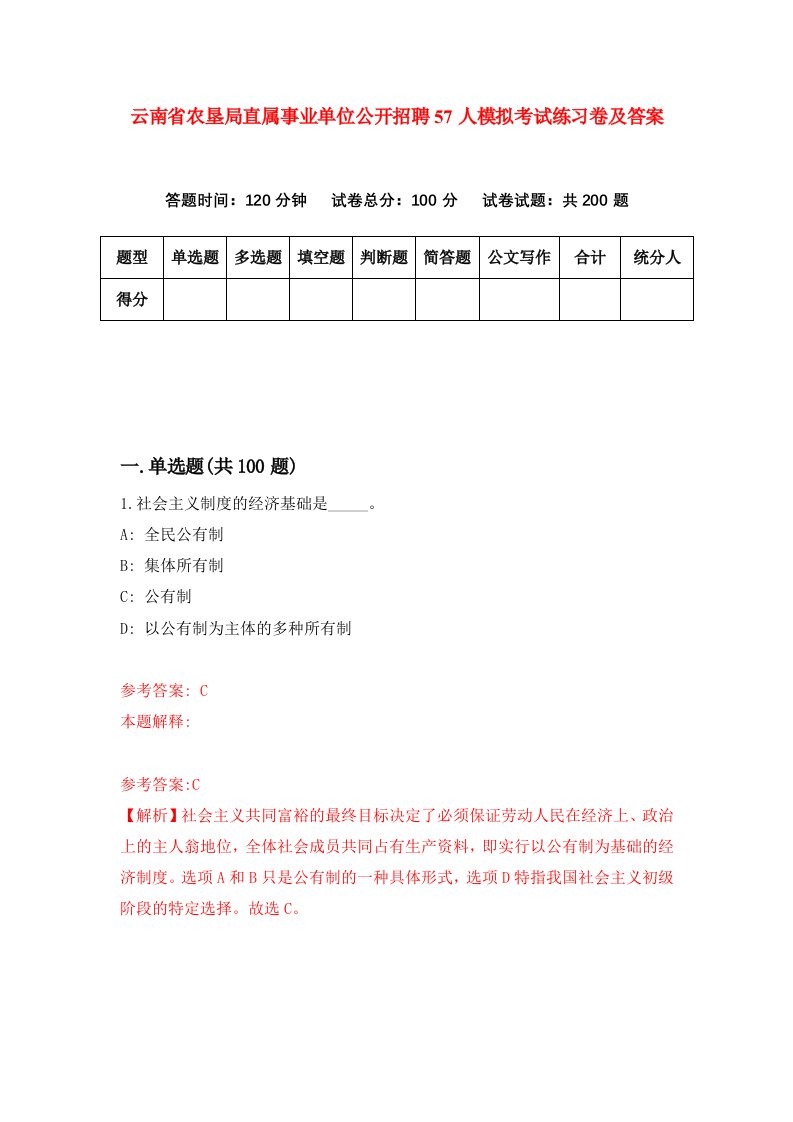 云南省农垦局直属事业单位公开招聘57人模拟考试练习卷及答案第0套