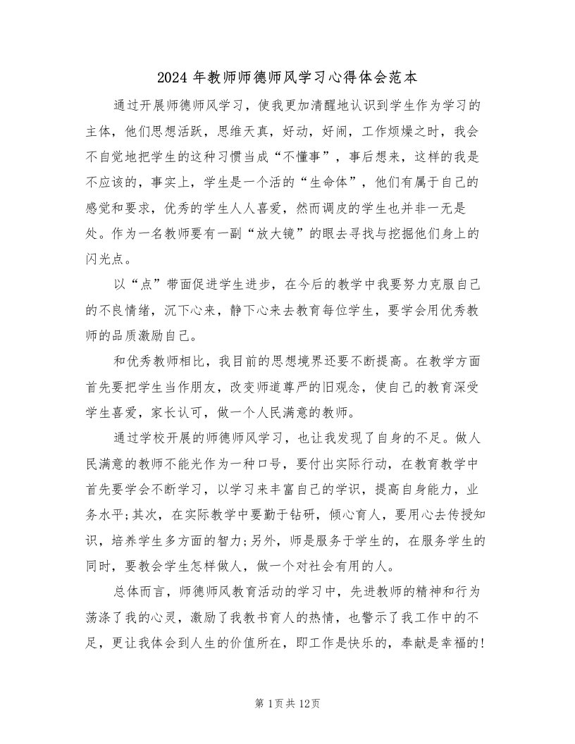 2024年教师师德师风学习心得体会范本（五篇）