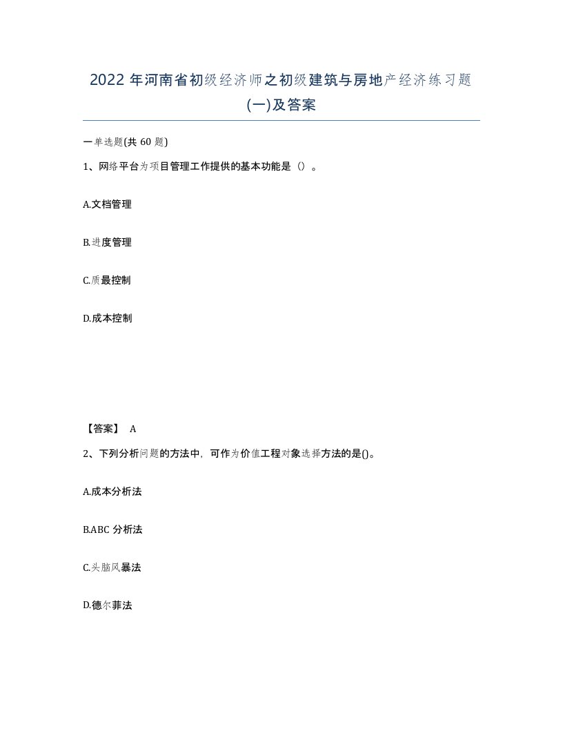 2022年河南省初级经济师之初级建筑与房地产经济练习题一及答案