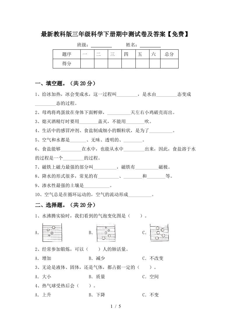 最新教科版三年级科学下册期中测试卷及答案免费