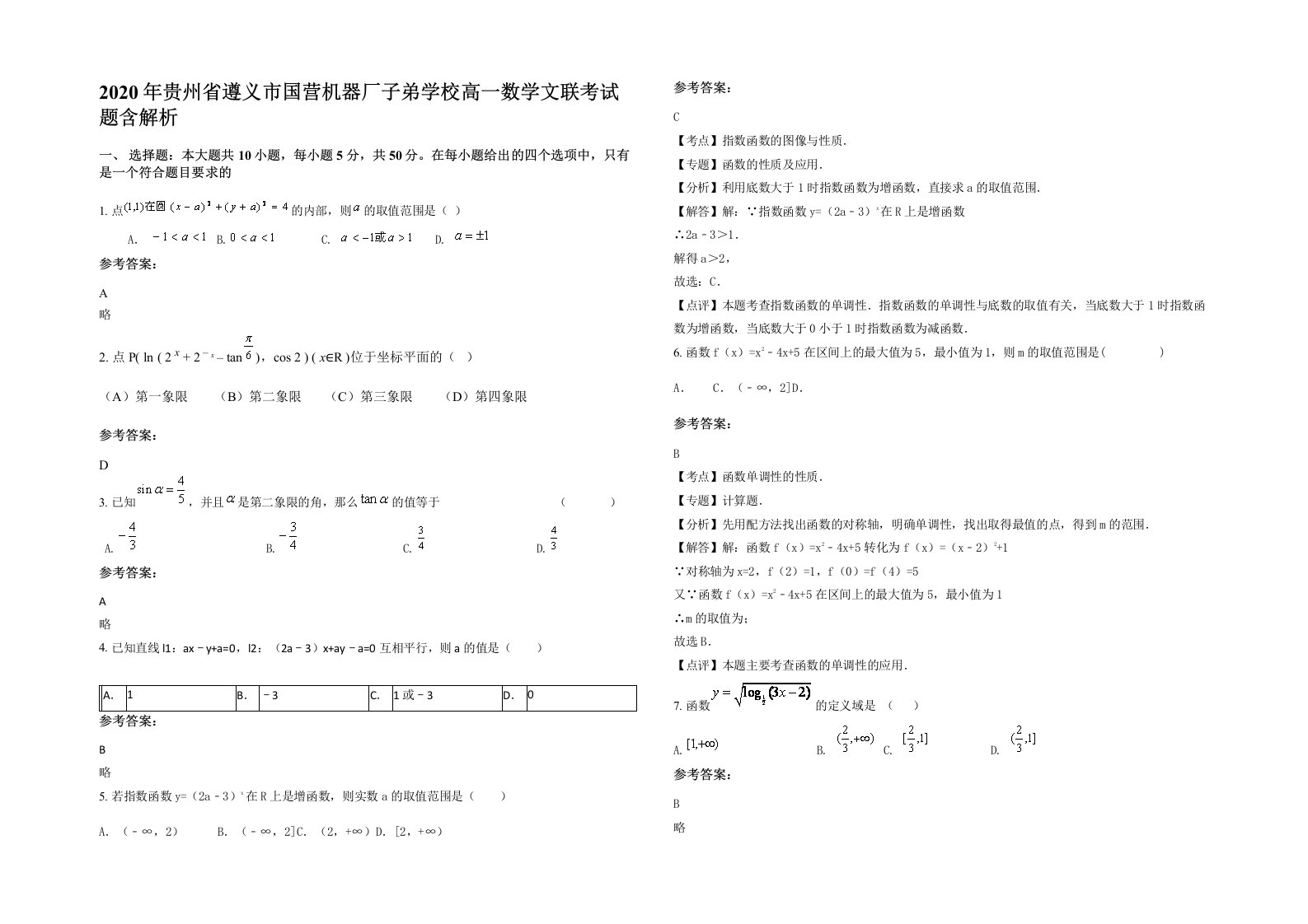 2020年贵州省遵义市国营机器厂子弟学校高一数学文联考试题含解析