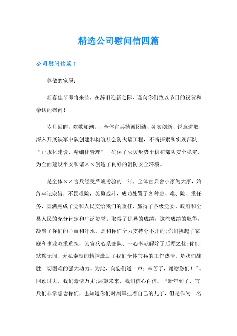 精选公司慰问信四篇