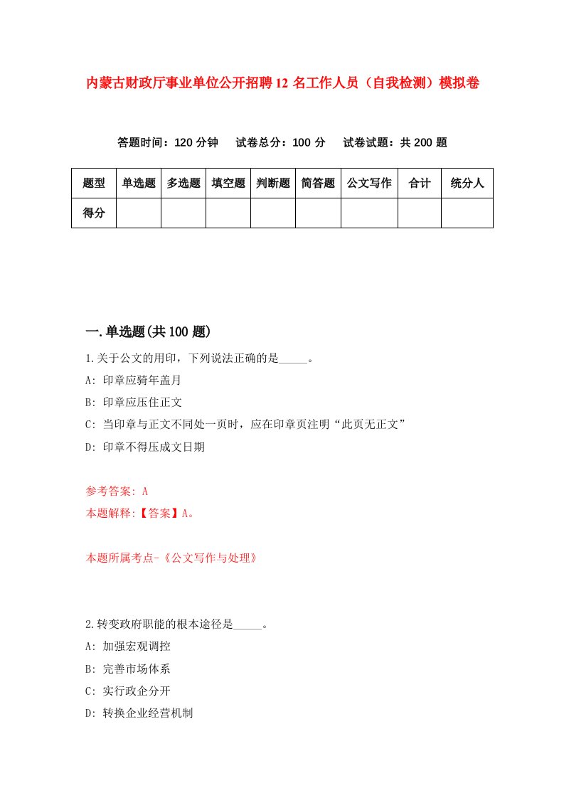 内蒙古财政厅事业单位公开招聘12名工作人员自我检测模拟卷1