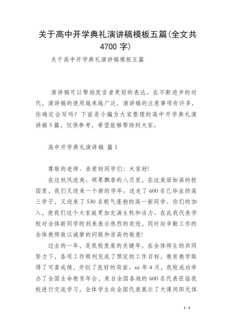 关于高中开学典礼演讲稿模板五篇(全文共4700字)