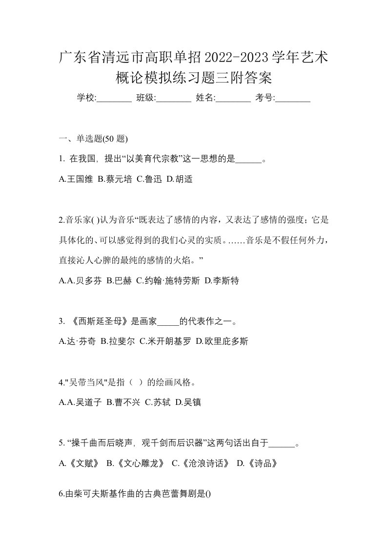 广东省清远市高职单招2022-2023学年艺术概论模拟练习题三附答案