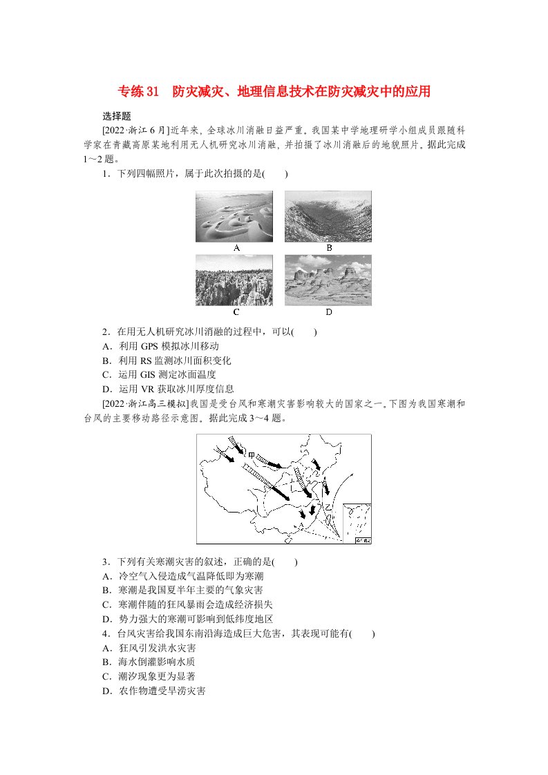 2023高考地理98个专题练习31防灾减灾地理信息技术