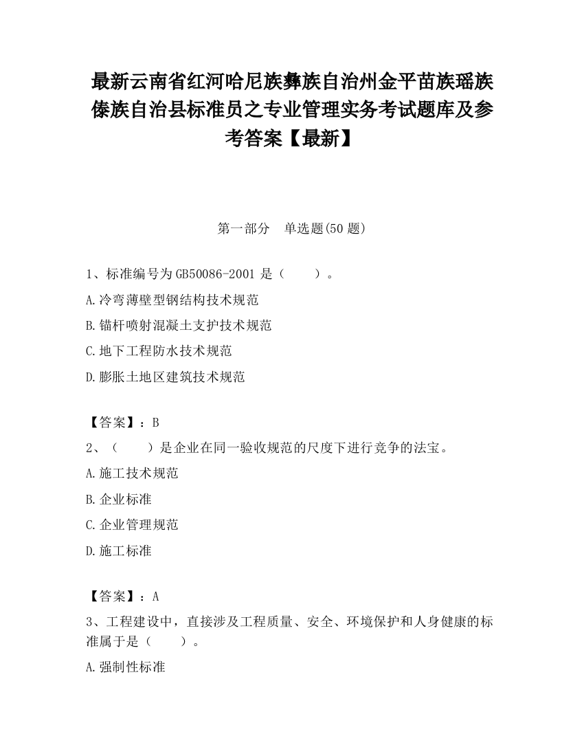 最新云南省红河哈尼族彝族自治州金平苗族瑶族傣族自治县标准员之专业管理实务考试题库及参考答案【最新】