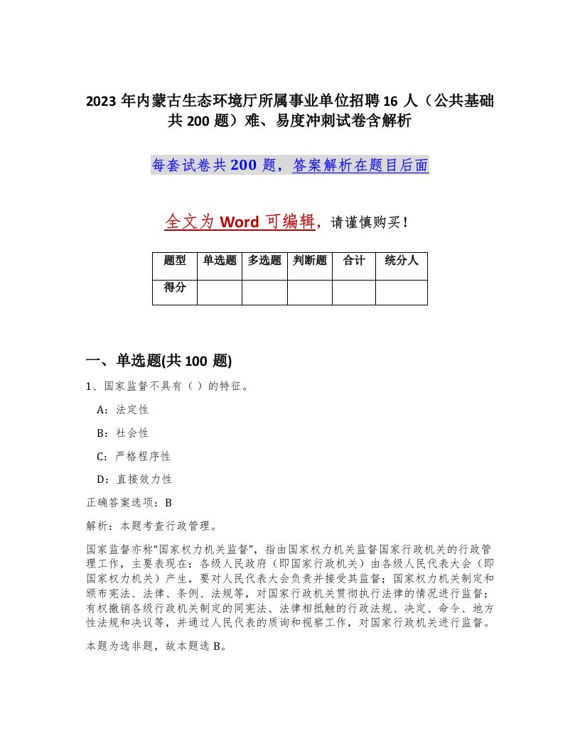 2023年内蒙古生态环境厅所属事业单位招聘16人公共基础共200题难易度冲刺试卷含解析