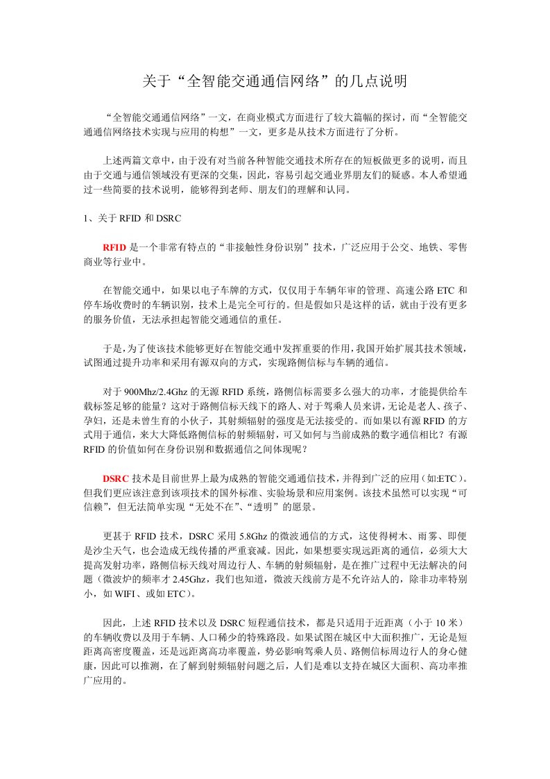 智能交通技术对比-全智能交通通信网络的几点说明