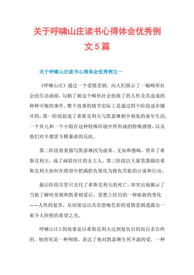 关于呼啸山庄读书心得体会优秀例文5篇