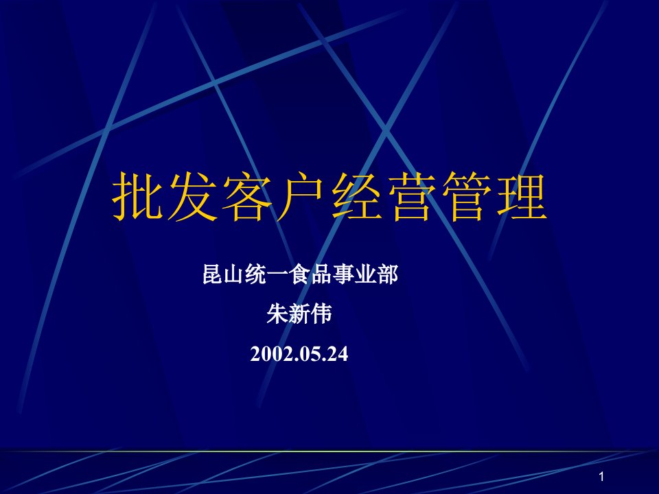 《批发客户经营管理》PPT课件