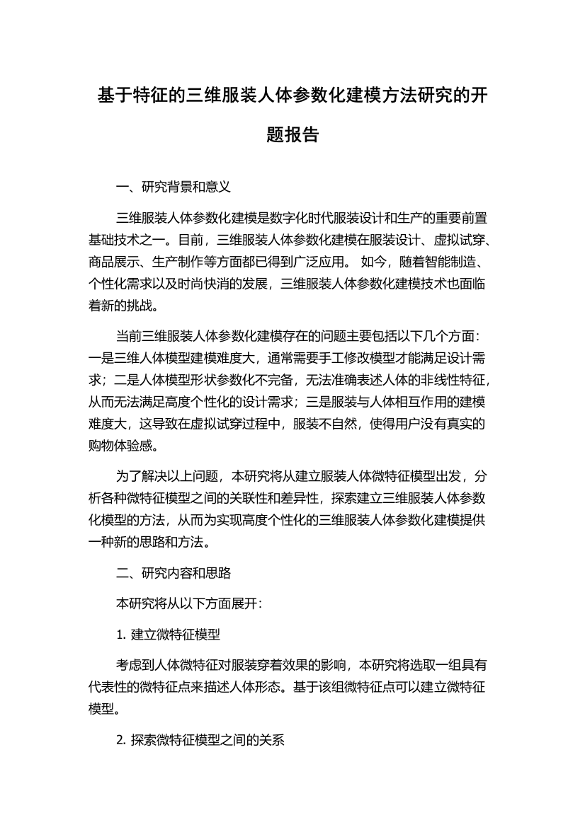 基于特征的三维服装人体参数化建模方法研究的开题报告