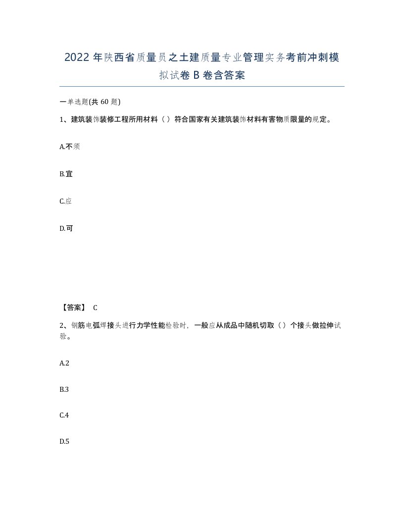 2022年陕西省质量员之土建质量专业管理实务考前冲刺模拟试卷B卷含答案