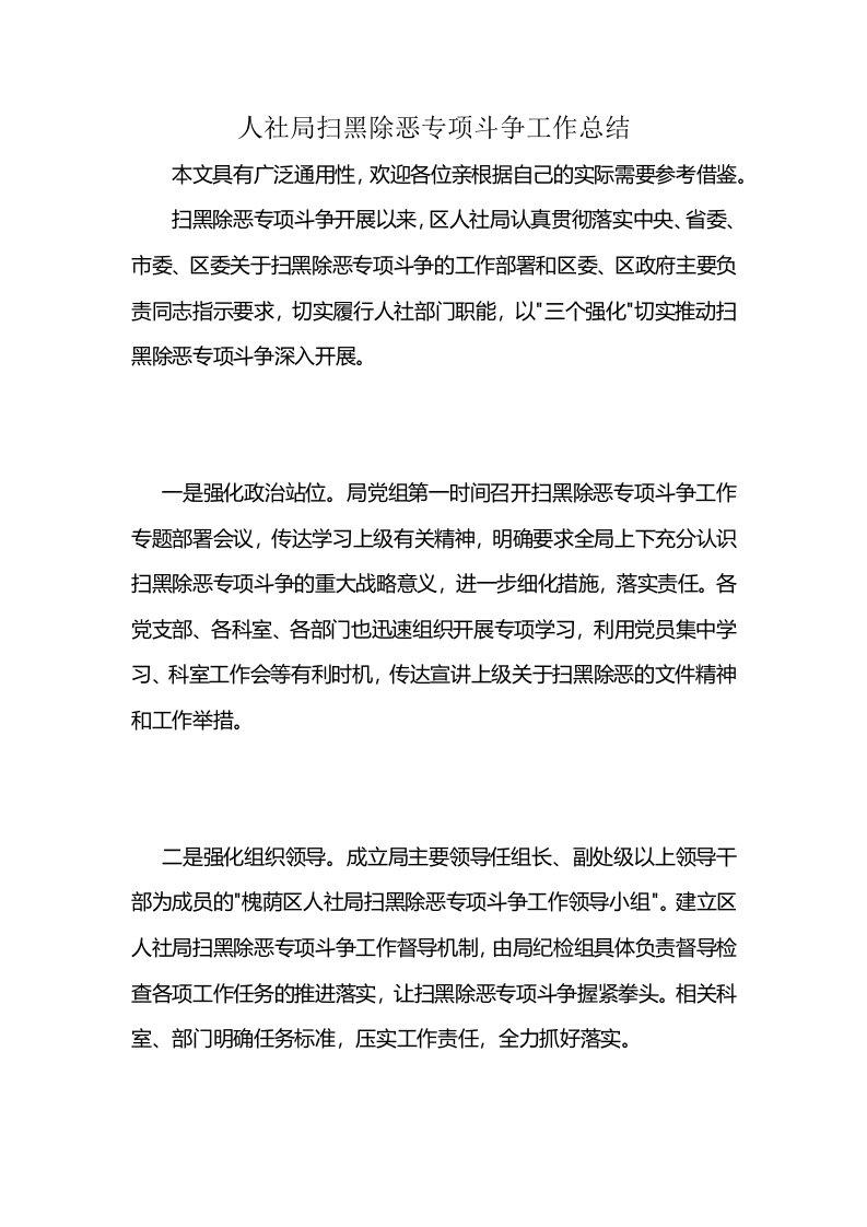 人社局扫黑除恶专项斗争工作总结