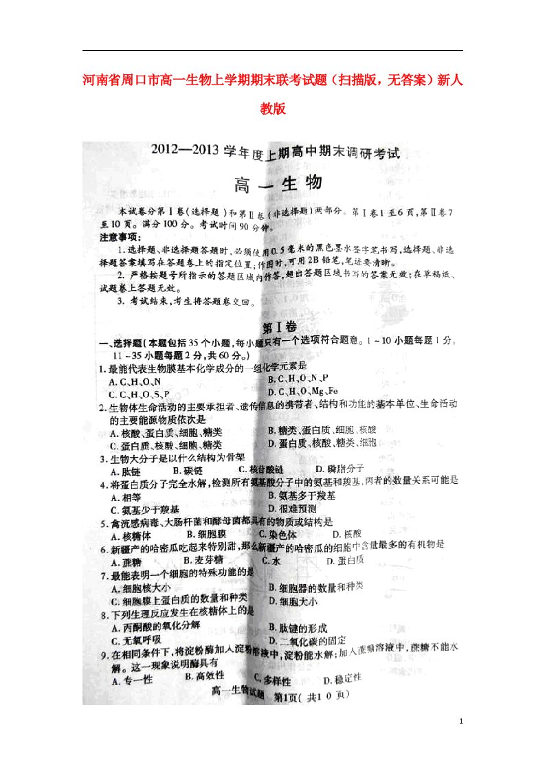 河南省周口市高一生物上学期期末联考试题（扫描版，无答案）新人教版