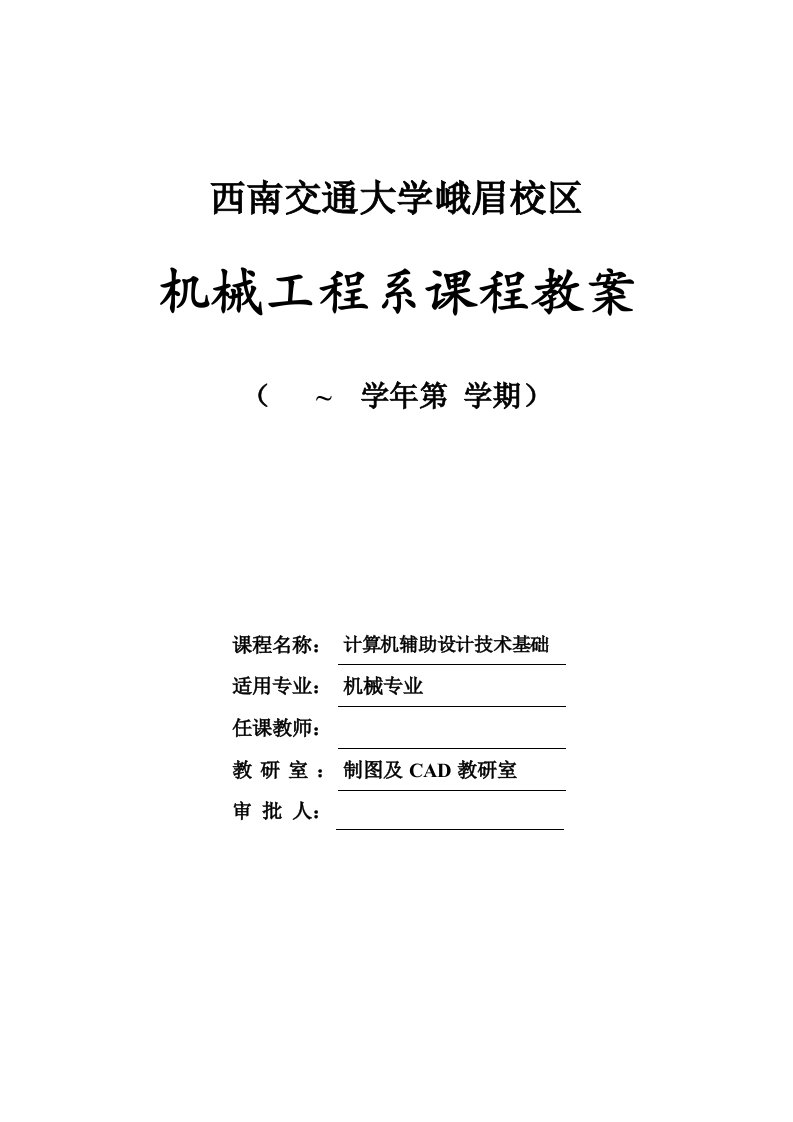 《计算机辅助设计技术基础》课程教案