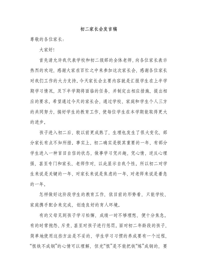 初二家长会教师发言稿　共六篇