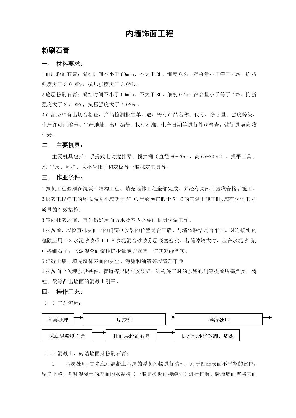 室内粉刷石膏抹灰工程技术交底