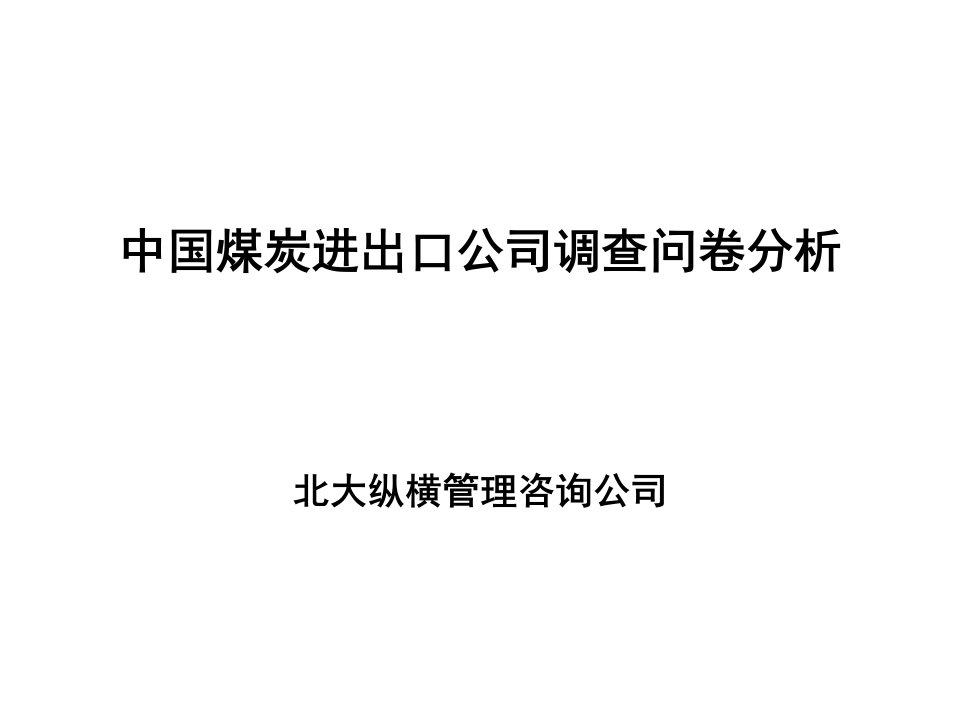 中国煤炭进出口公司调查问卷分析