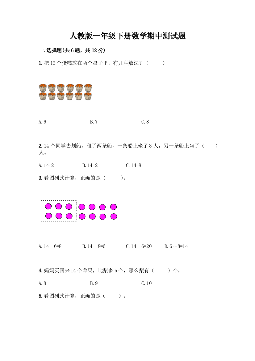 人教版一年级下册数学期中测试题(研优卷)