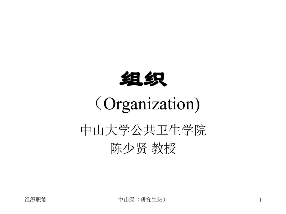 组织职能-组织（Organization)(ppt