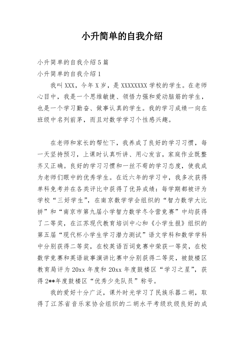 小升简单的自我介绍