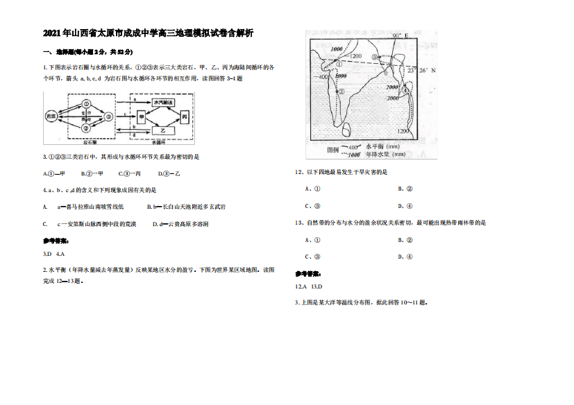 2021年山西省太原市成成中学高三地理模拟试卷含解析