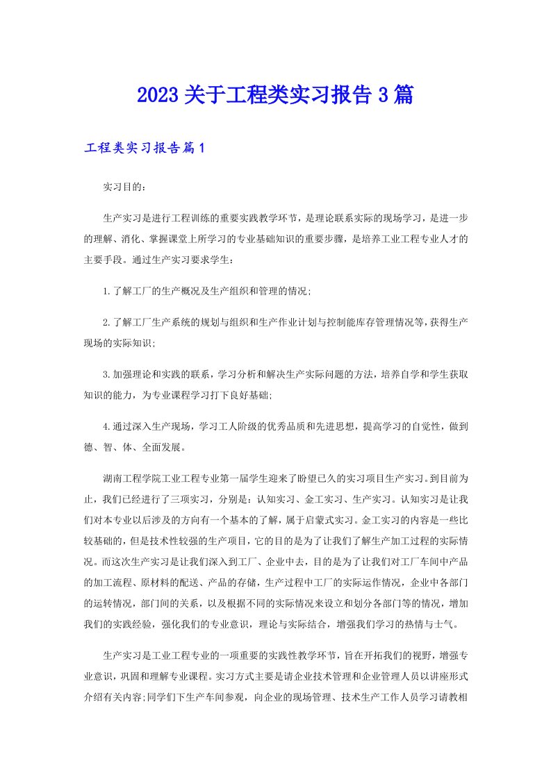 2023关于工程类实习报告3篇