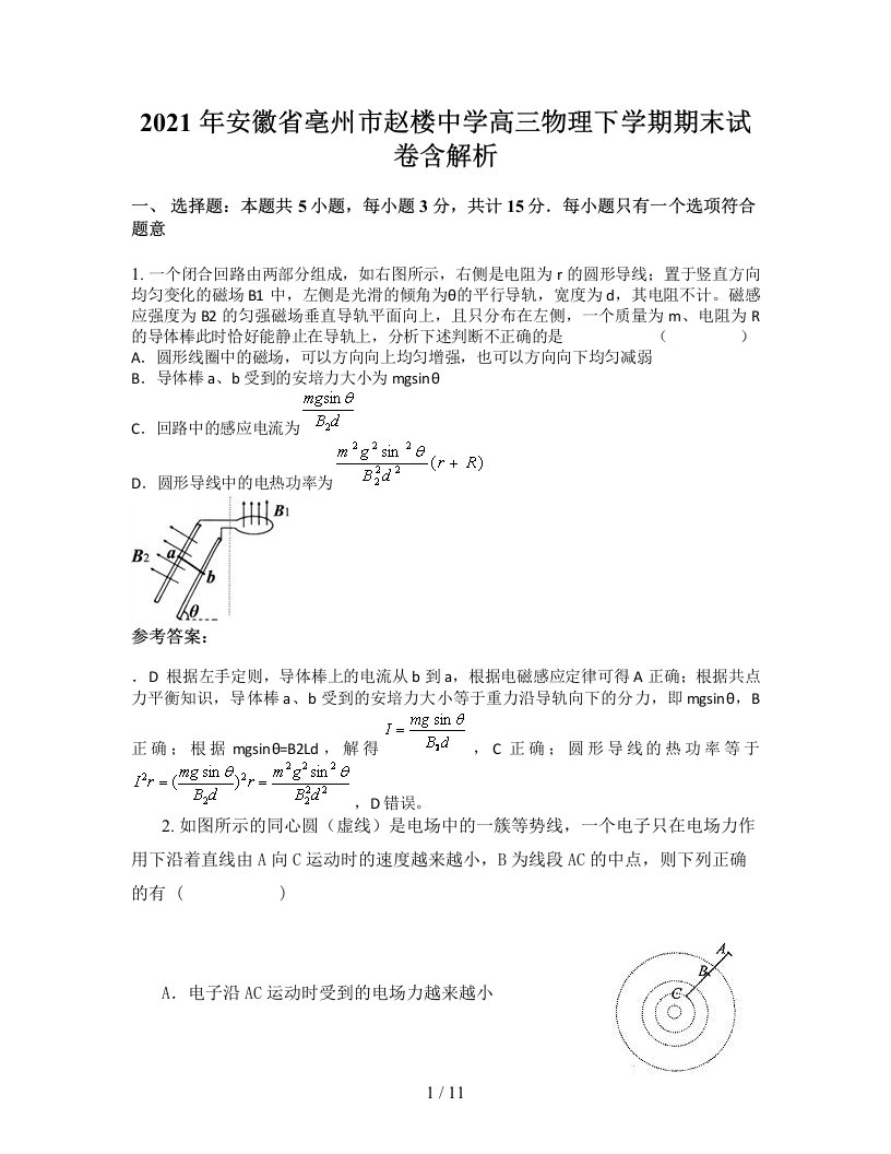 2021年安徽省亳州市赵楼中学高三物理下学期期末试卷含解析