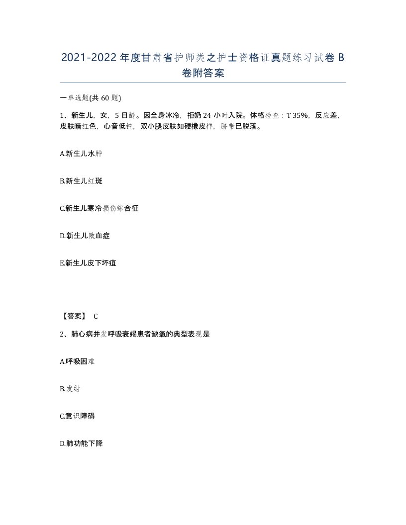 2021-2022年度甘肃省护师类之护士资格证真题练习试卷B卷附答案