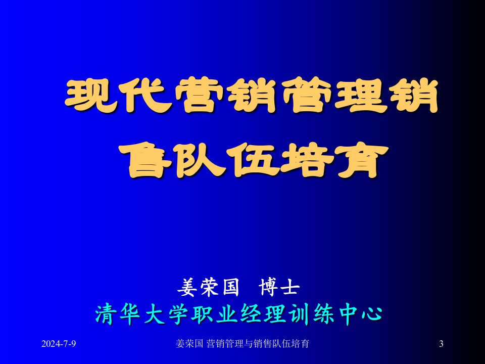 《现代营销管理与销售队伍培育》