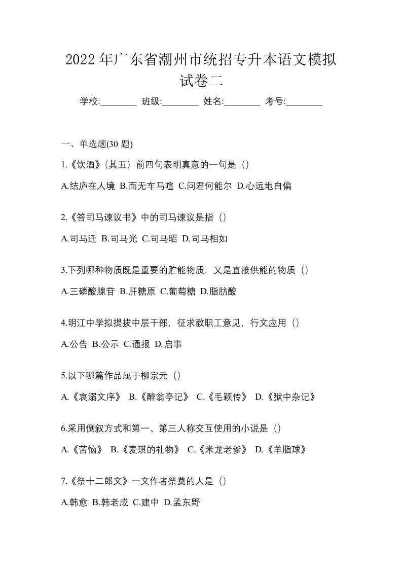 2022年广东省潮州市统招专升本语文模拟试卷二