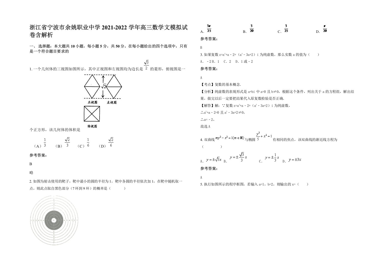 浙江省宁波市余姚职业中学2021-2022学年高三数学文模拟试卷含解析