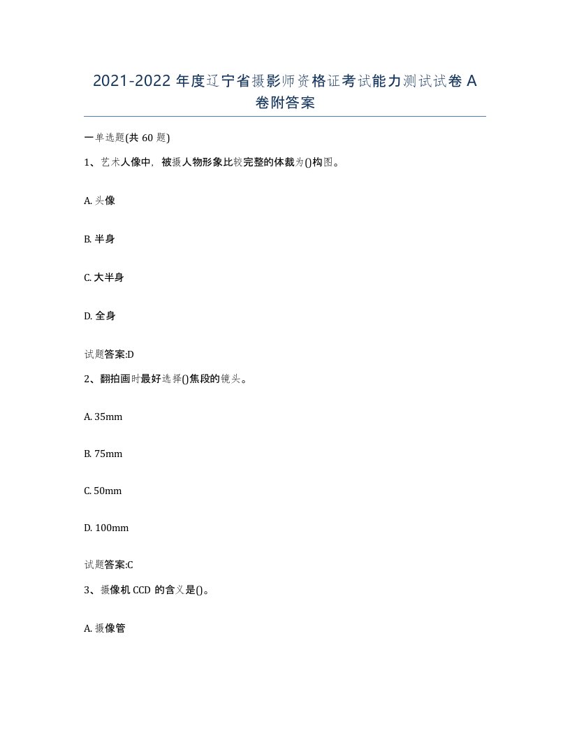 2021-2022年度辽宁省摄影师资格证考试能力测试试卷A卷附答案