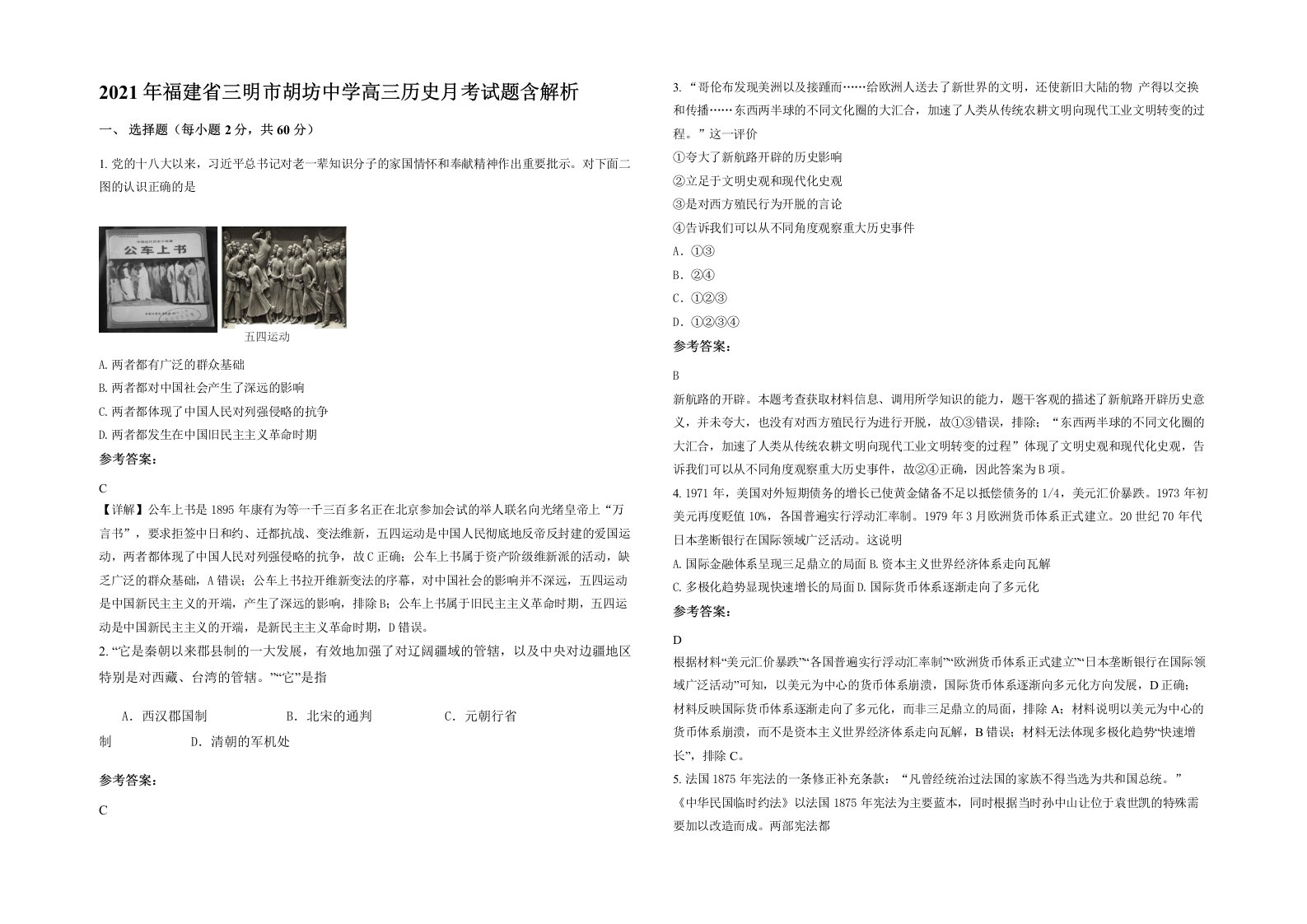 2021年福建省三明市胡坊中学高三历史月考试题含解析