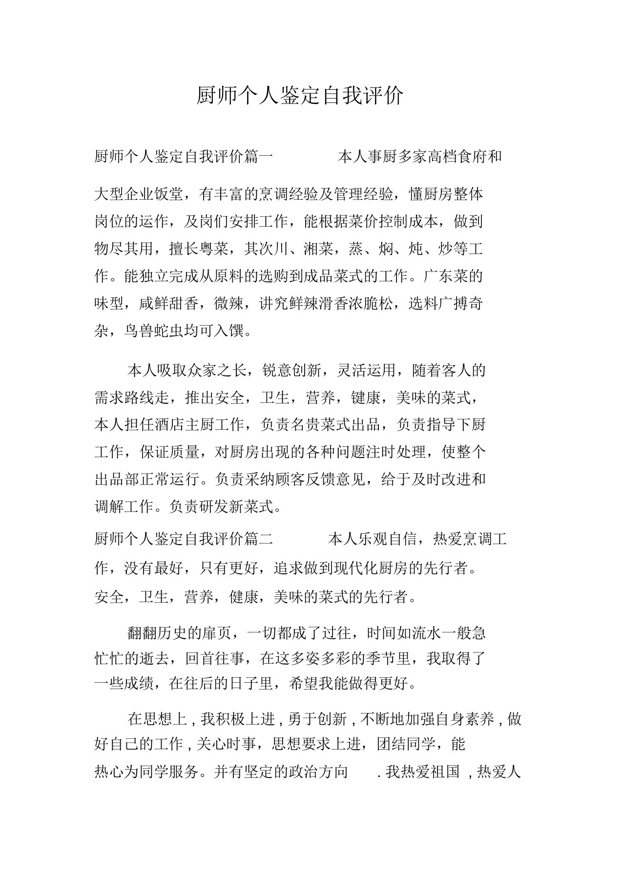 厨师个人鉴定自我评价