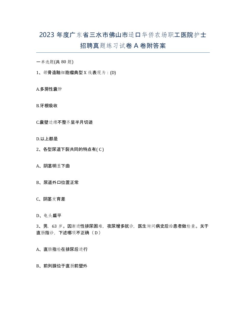 2023年度广东省三水市佛山市迳口华侨农场职工医院护士招聘真题练习试卷A卷附答案