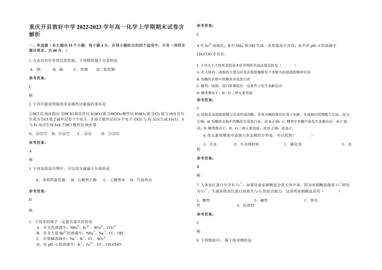 重庆开县敦好中学2022-2023学年高一化学上学期期末试卷含解析