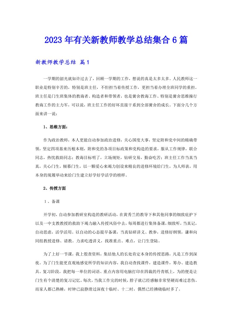 2023年有关新教师教学总结集合6篇