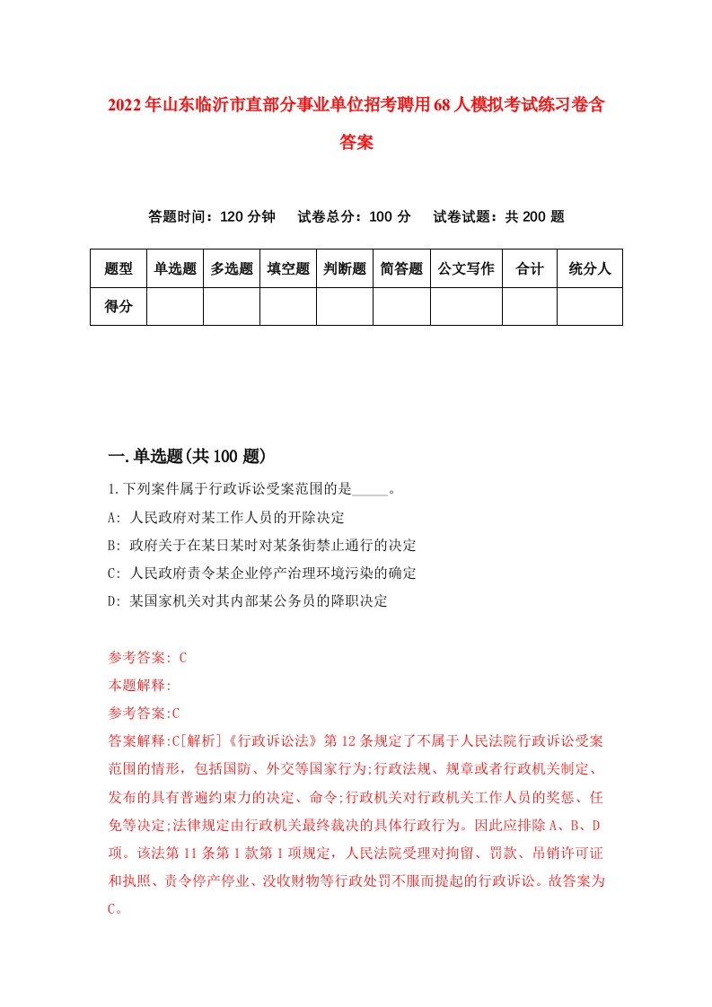 2022年山东临沂市直部分事业单位招考聘用68人模拟考试练习卷含答案4