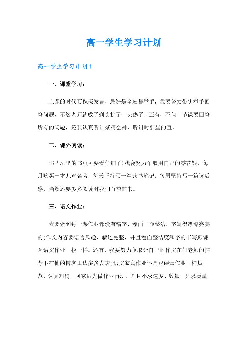 高一学生学习计划